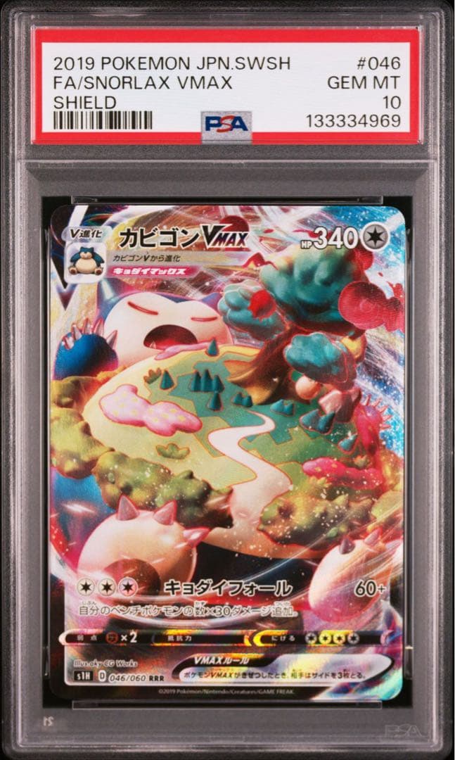 【PSA10】カビゴンVMAX RRR ポケモンカード　ソードシールド