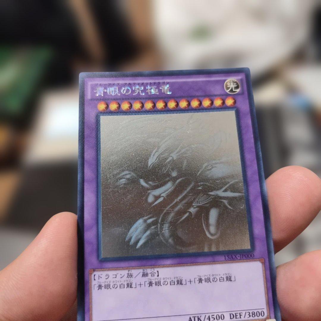 青眼の究極竜　ホログラフィックレア