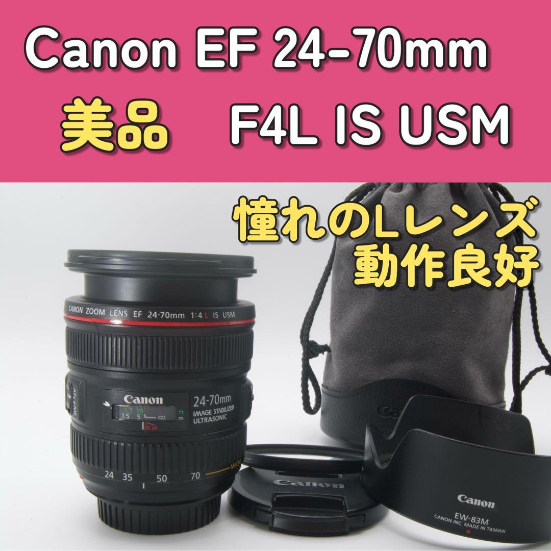 美品❣️Canon EF 24-70mm F4L IS USM Lレンズ　キャノン