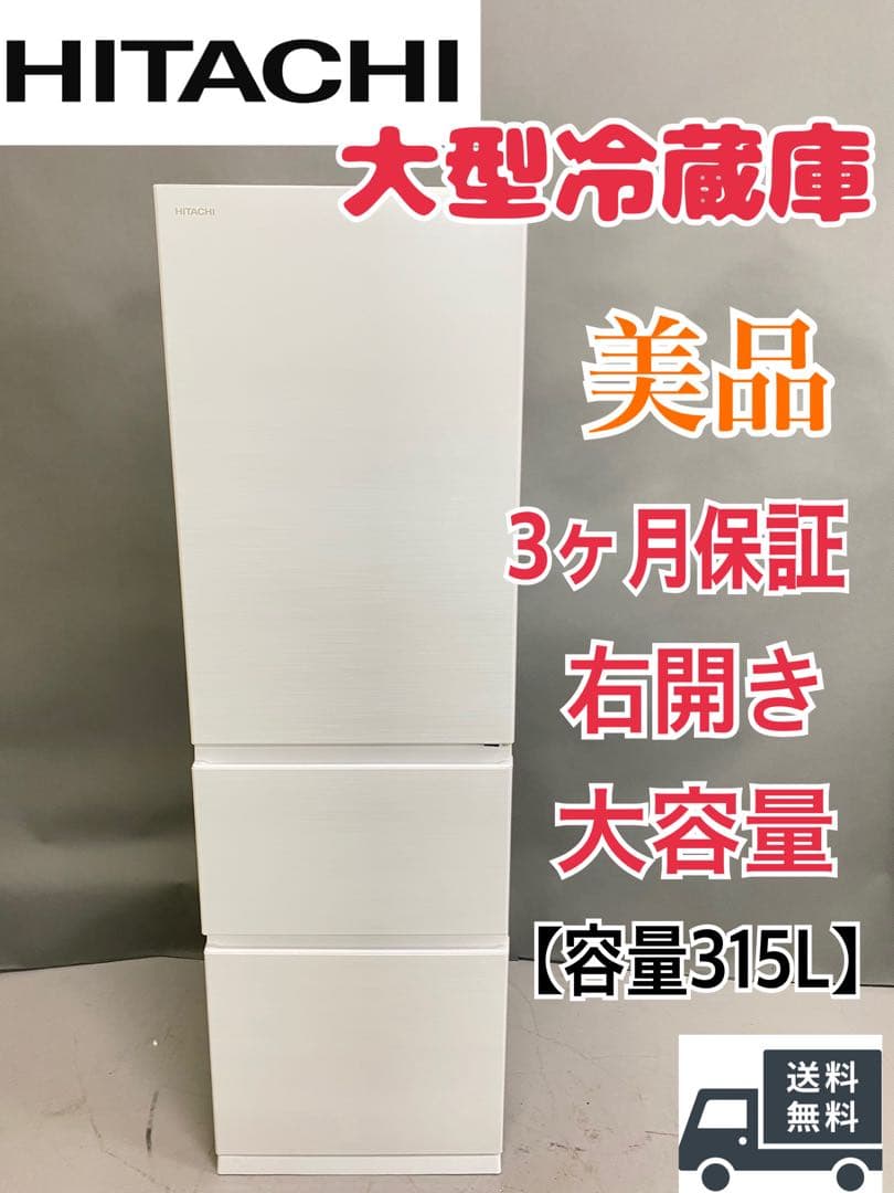 大型冷蔵庫　日立　美品　右開き　保証込み　高年式　国内製　家族向け　ホワイト