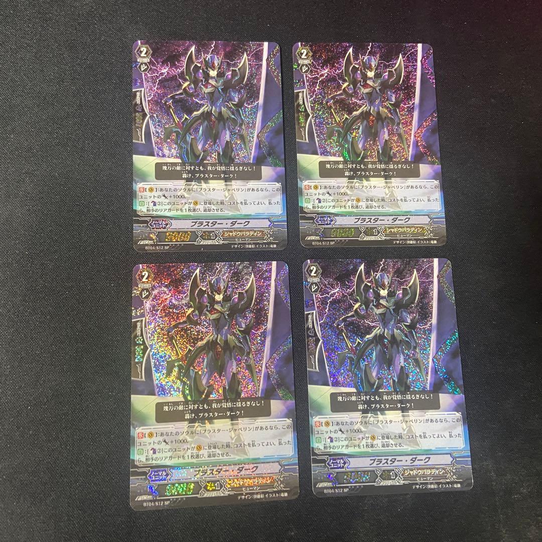 ヴァンガード　ブラスターダークSP 初期　4枚　BT04/S12 SP