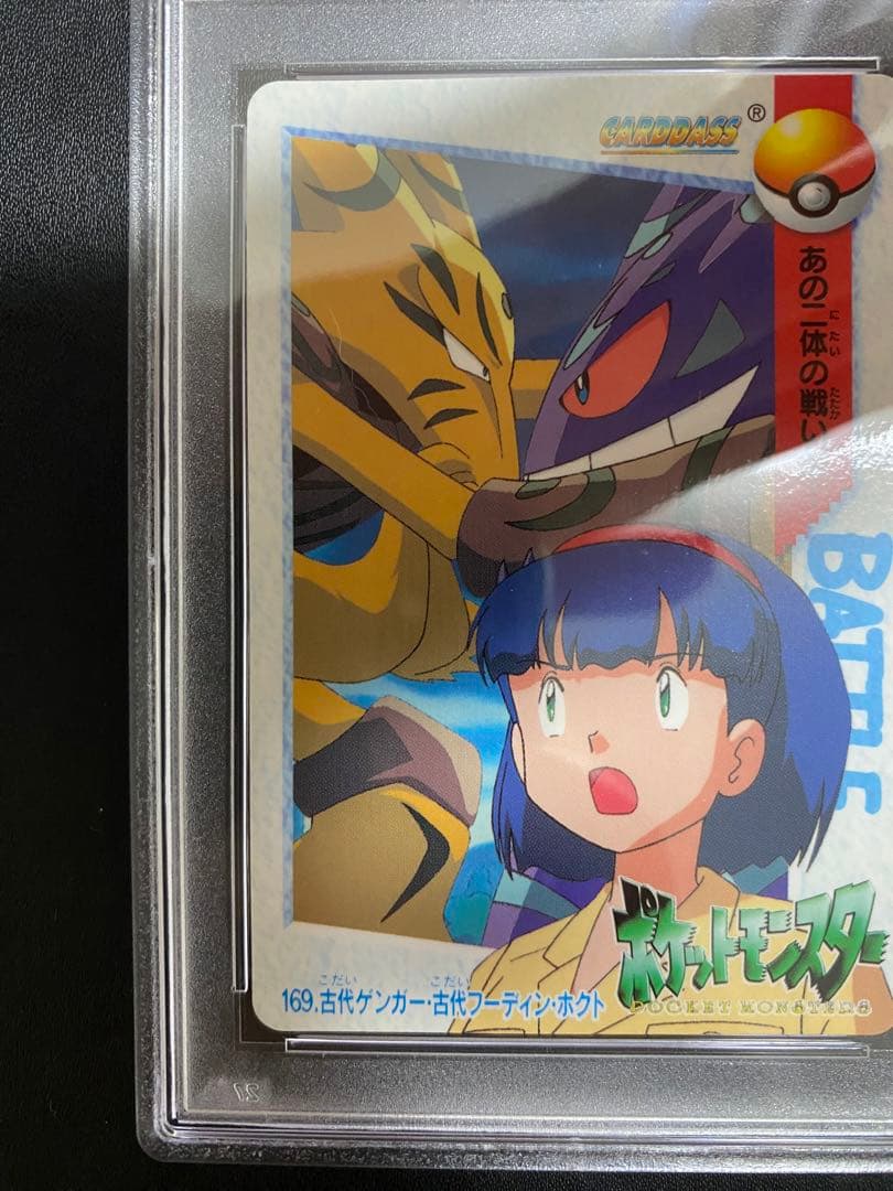 古代ゲンガー・古代フーディン・ホクト カードダス PSA10 アニメコレクション