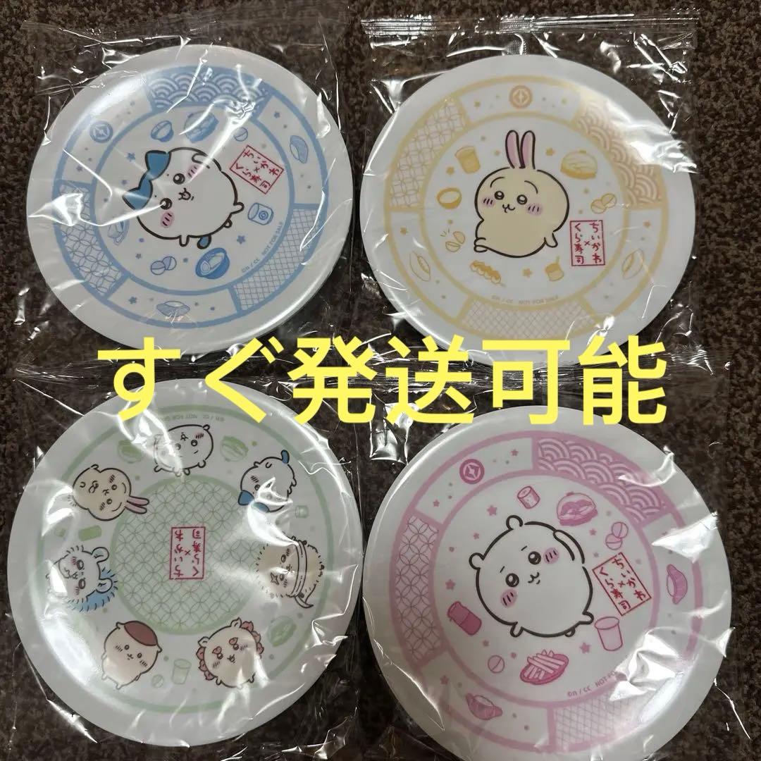 ちいかわ　くら寿司　寿司皿　コンプリート全4種