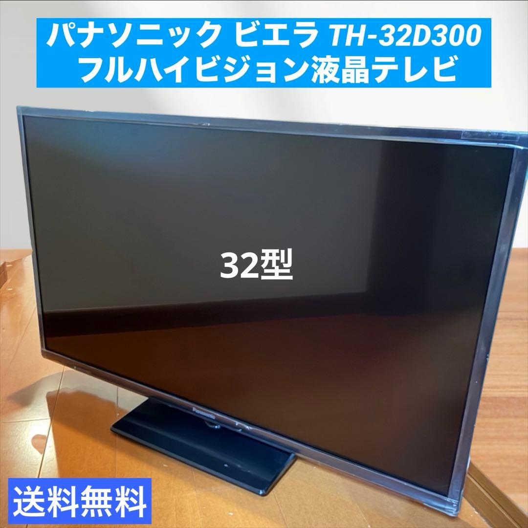 パナソニック ビエラ TH-32D300 32インチ フルハイビジョン液晶テレビ