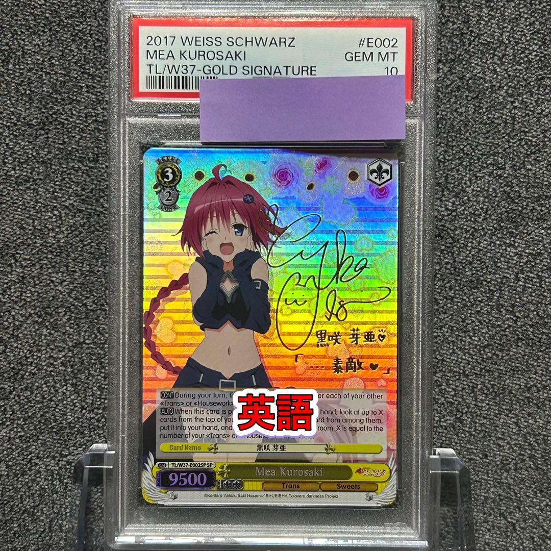 ヴァイスシュヴァルツ/ PSA10 黒咲芽亜 SP 英語