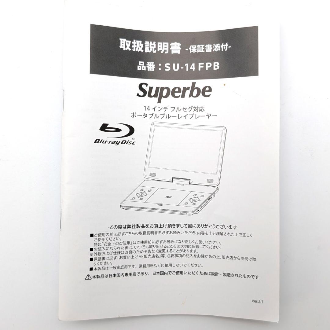 Superbe SU-14FPB ポータブルブルーレイプレーヤー