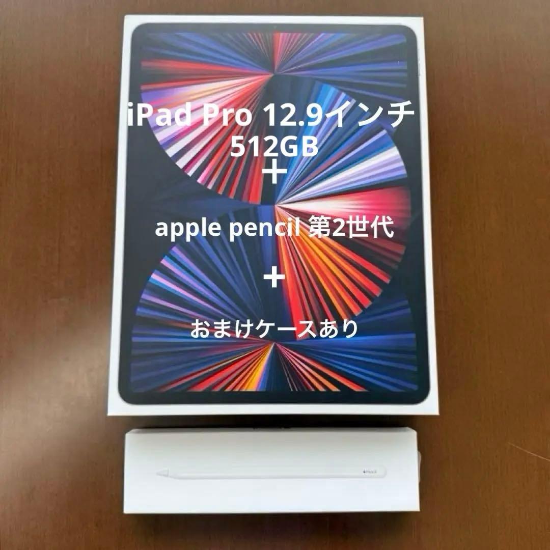 iPad Pro 12.9 第5世代 512GB + Apple pencil