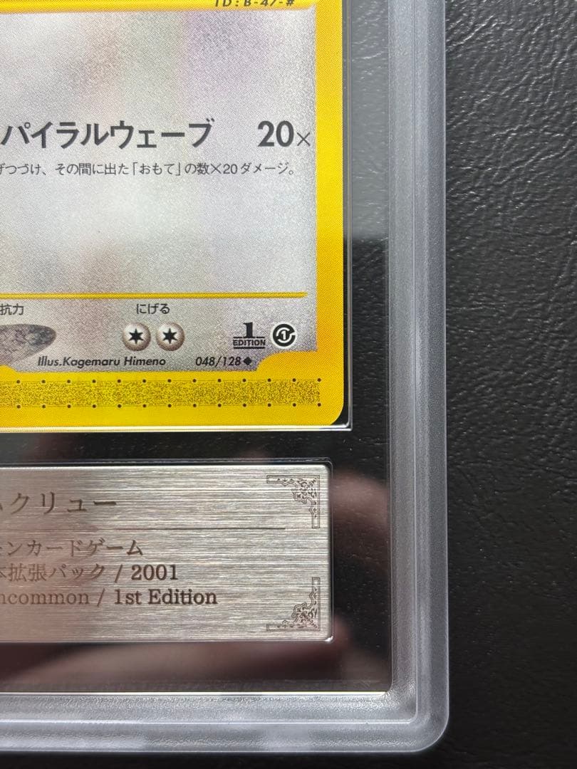 【ARS10】ハクリュー ポケモンカードe 048/128 1st