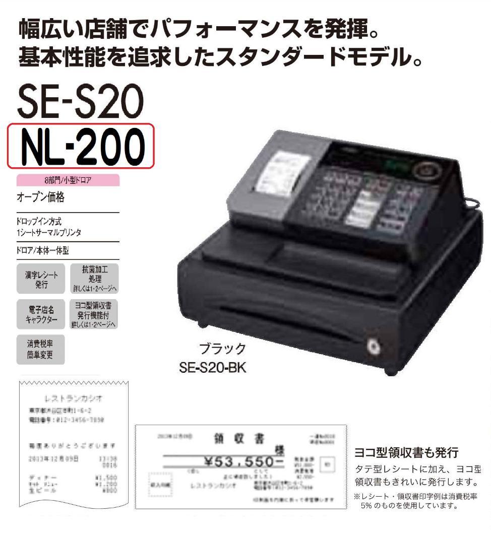 簡単レジカシオ横型領収証SE-S20NL-200 レジスター8部門2503303