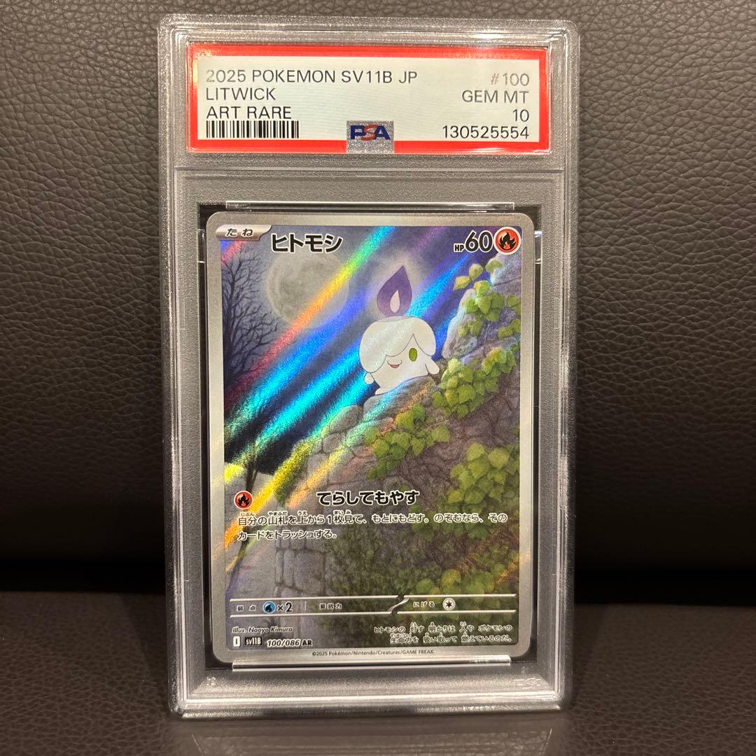 PSA10 ヒトモシ ランプラー シャンデラ 3連番 ランプラー下4桁5555