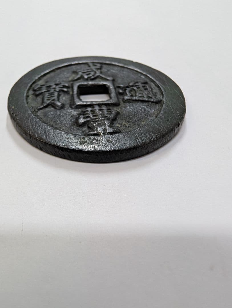 宝福局　当二十？　咸豊通寶