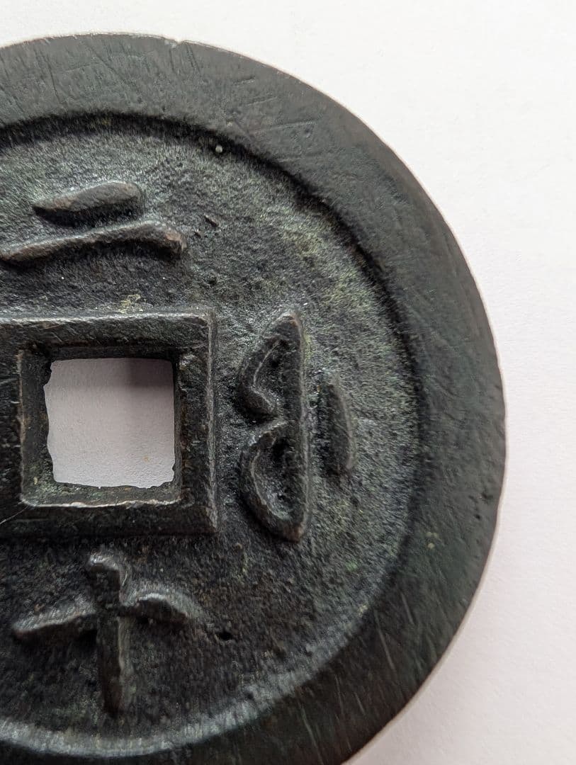 宝福局　当二十？　咸豊通寶