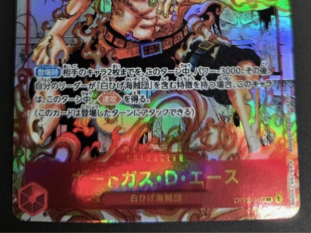 ポートガス・D・エース スーパーパラレル　コミパラ　OP02-013