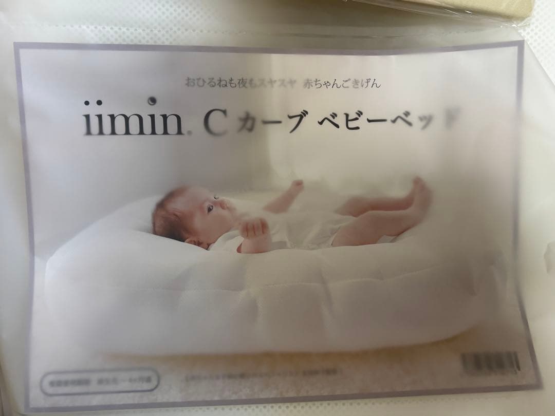 iimin Cカーブベビーベッド、カバー付き