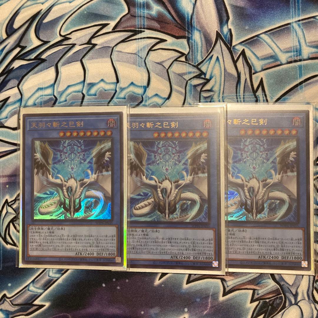 天羽々斬之巳剣　ウルトラレア 3枚セット