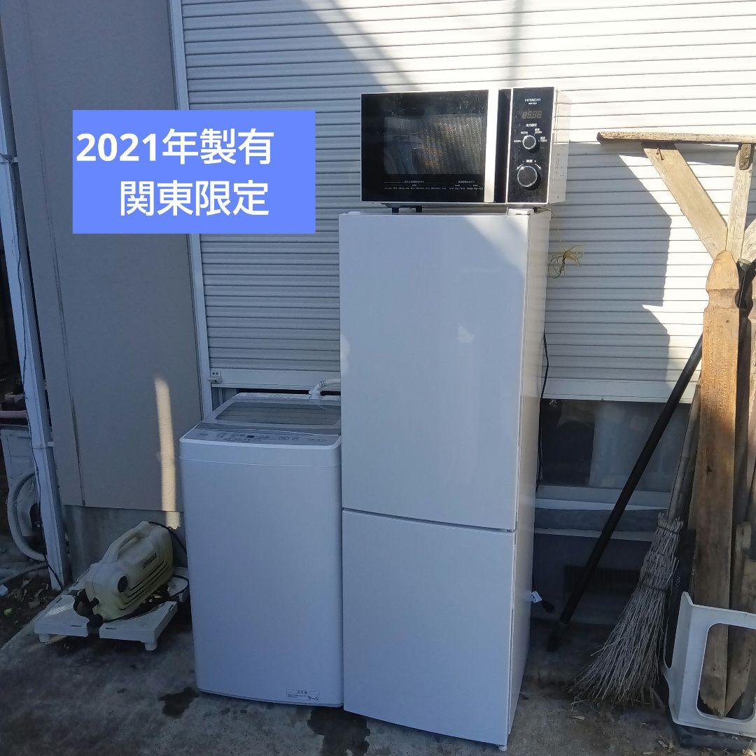 洗濯機　冷蔵庫　レンジ　3点セット　2021年製　高年式　生活家電　関東限定