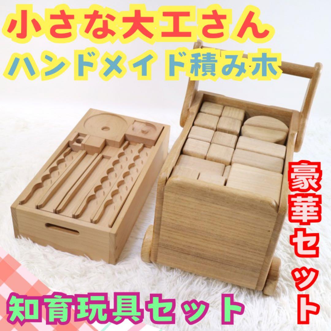 m. 小さな大工さん ビー玉ころがし 積み木 手押し車 セット 知育玩具