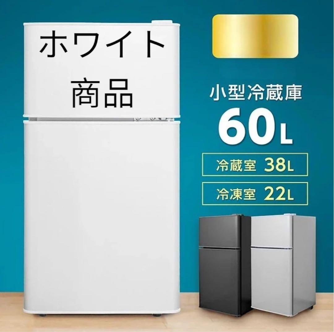 新品商品 小型冷蔵庫 60L 冷蔵室38L 冷凍室22L