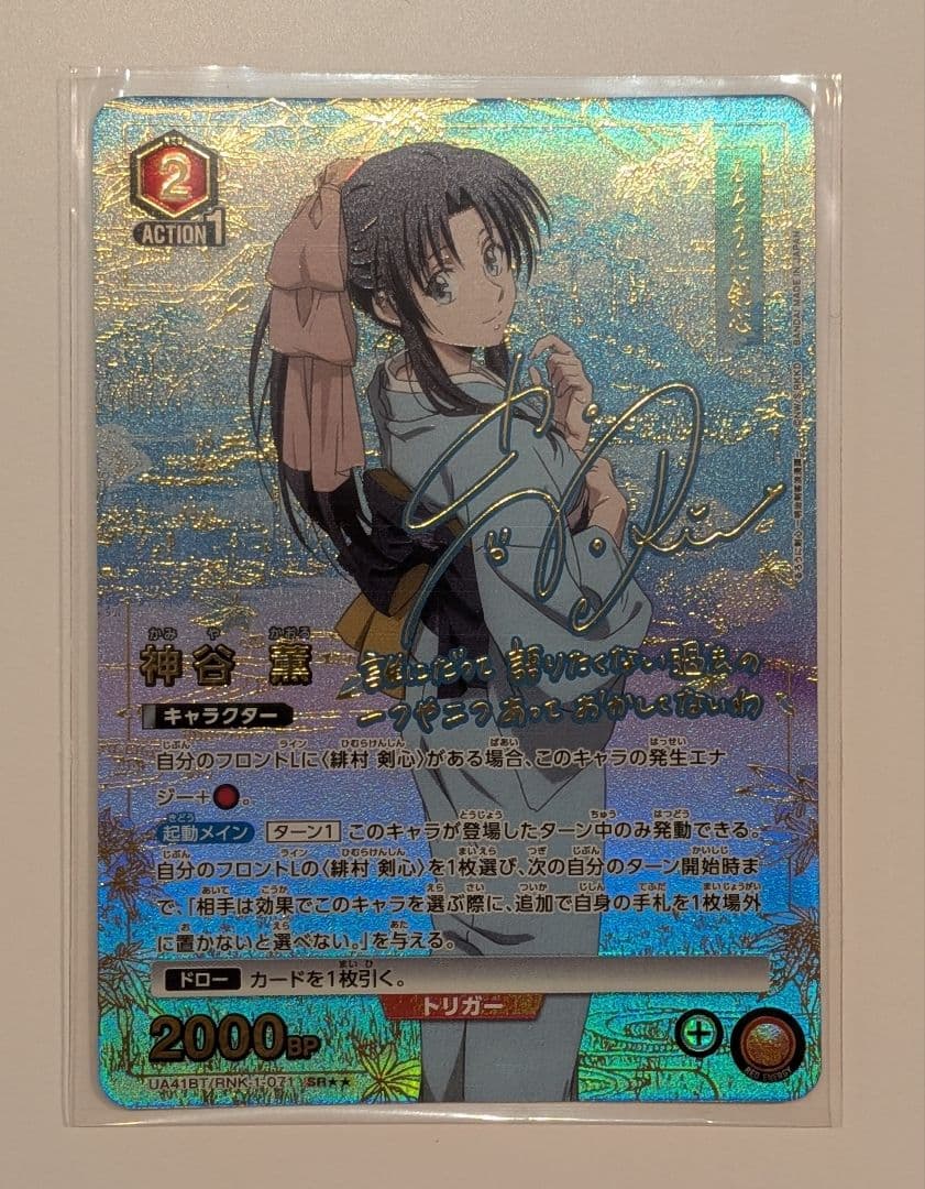 ユニオンアリーナ　るろうに剣心 神谷薫　パラレル　SR★★