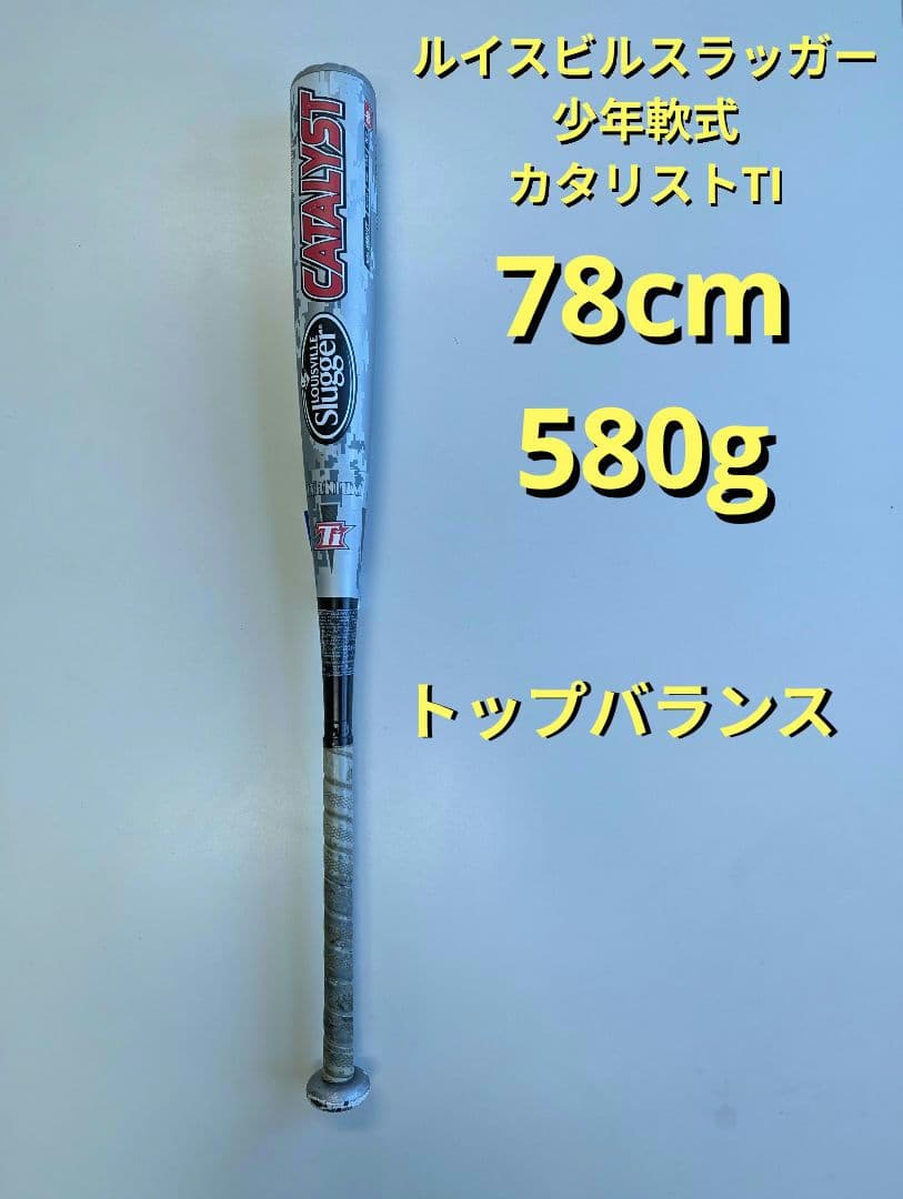 トップバランス　78cm 580g ルイスビルスラッガー カタリストTi