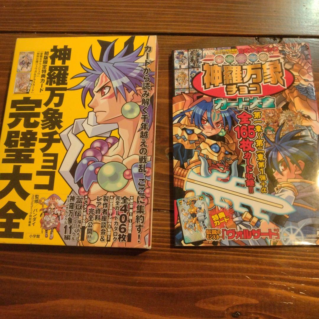 神羅万象チョコ　カード　本　フィギュア　まとめ売り