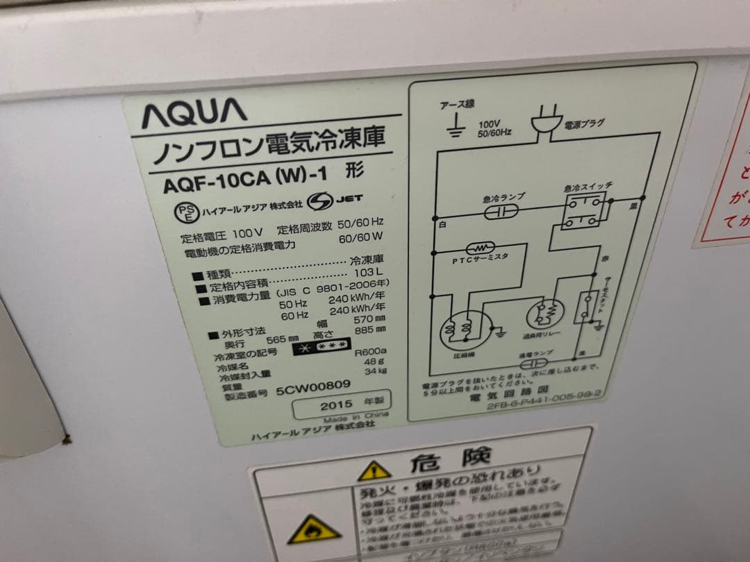 AQUA 103L チェスト型冷凍庫フリーザー 2015年製 直接引取可能