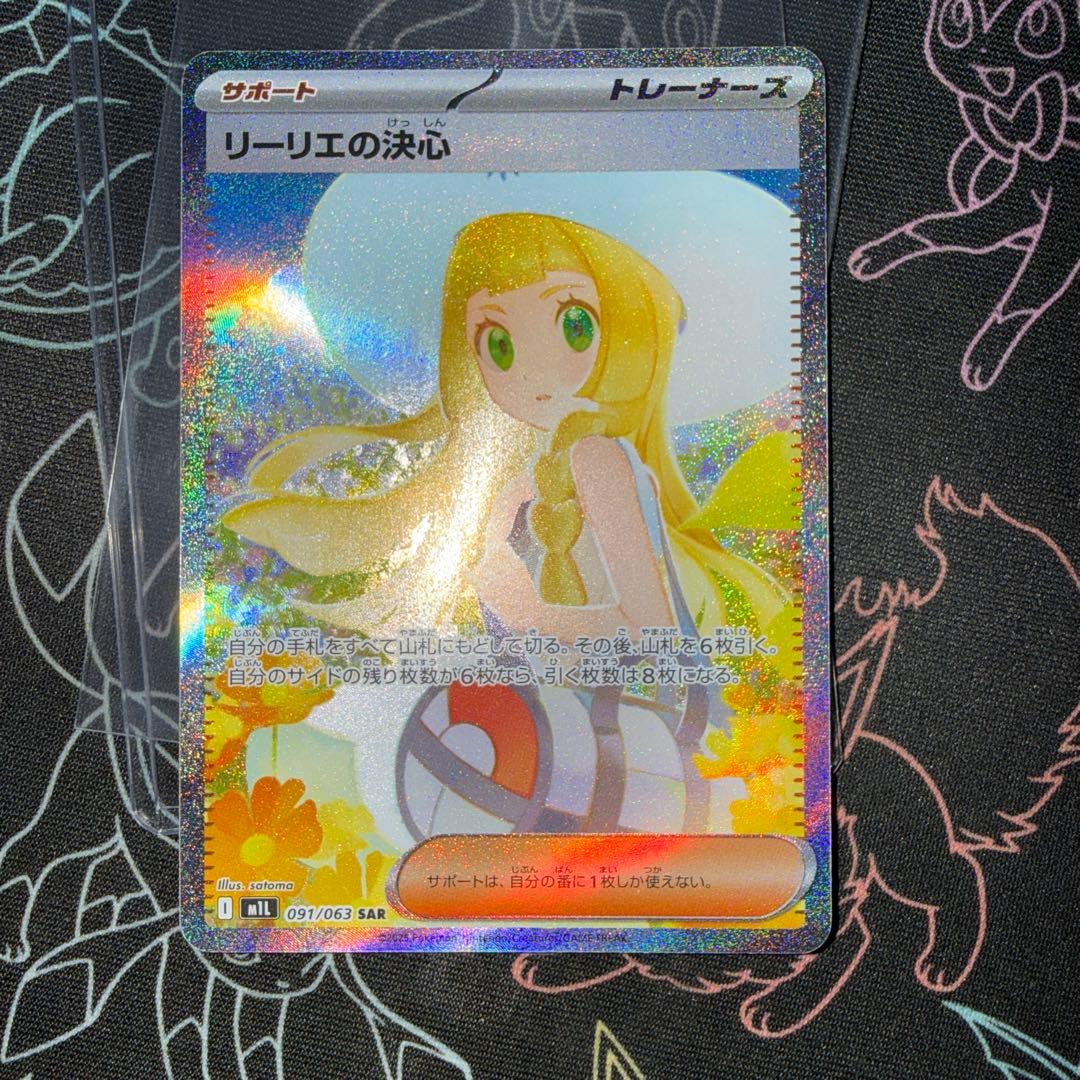 リーリエの決心　sar