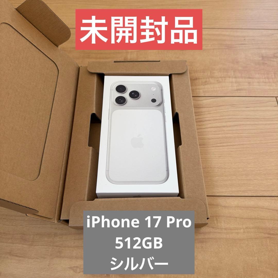 未開封品！iPhone 17 Pro 512GB シルバー