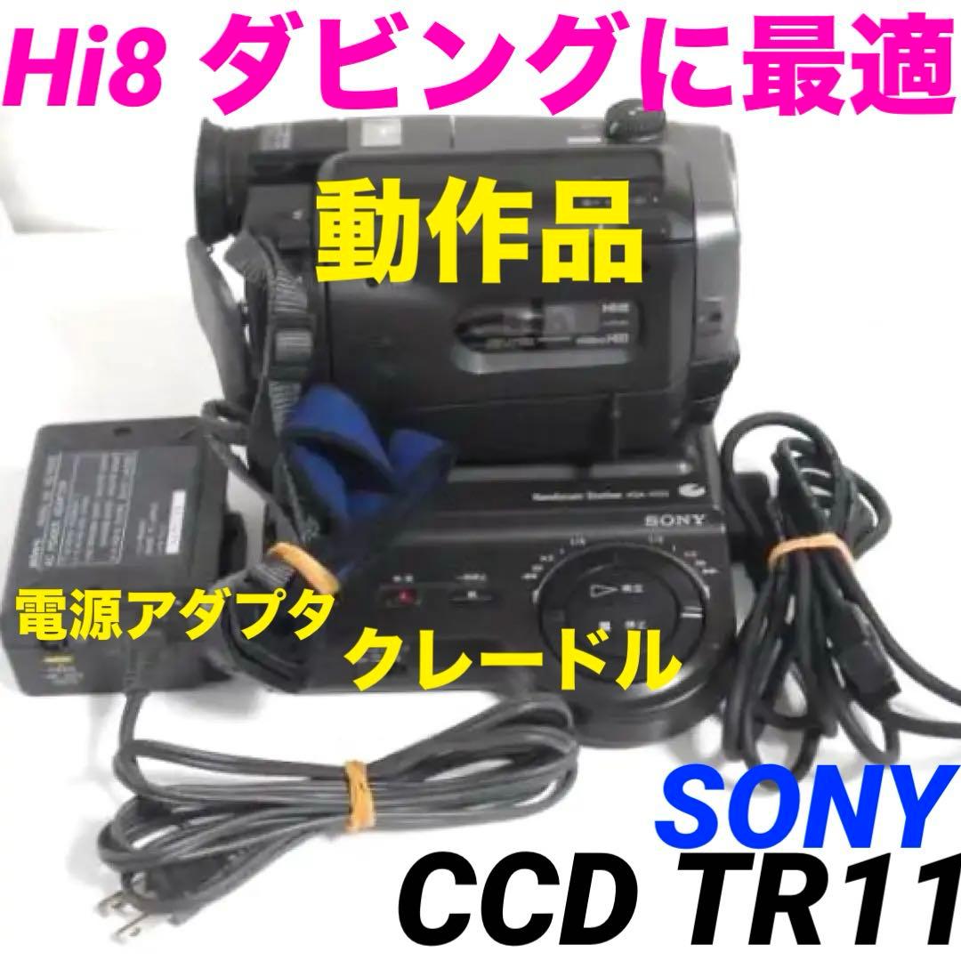 【動作品】CCD-TR11 SONY Hi8ビデオカメラ　8mm 825