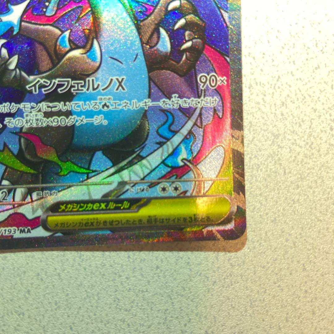 メガリザードンX ex MA 中国語箔押しエラー品　超級噴火龍Xex