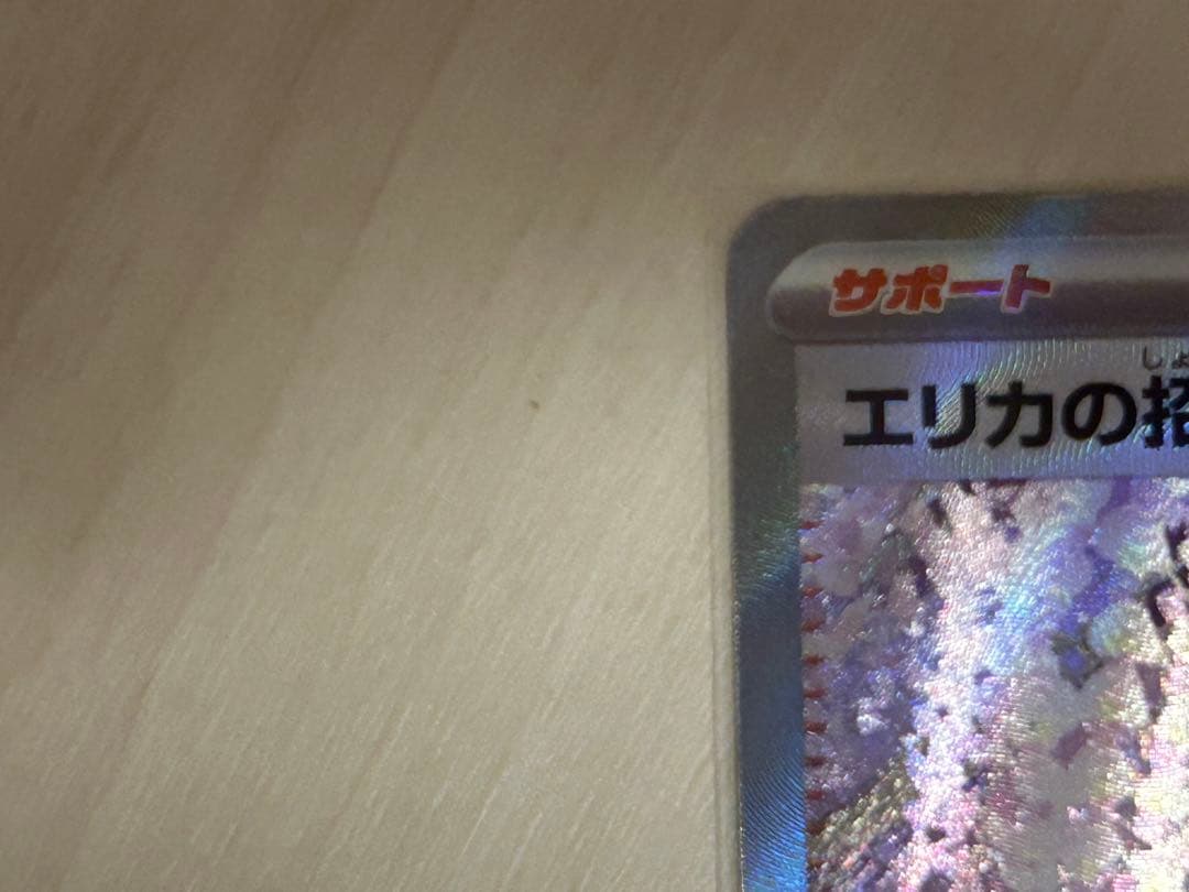 【極美品】【早い者勝ち】エリカの招待SR