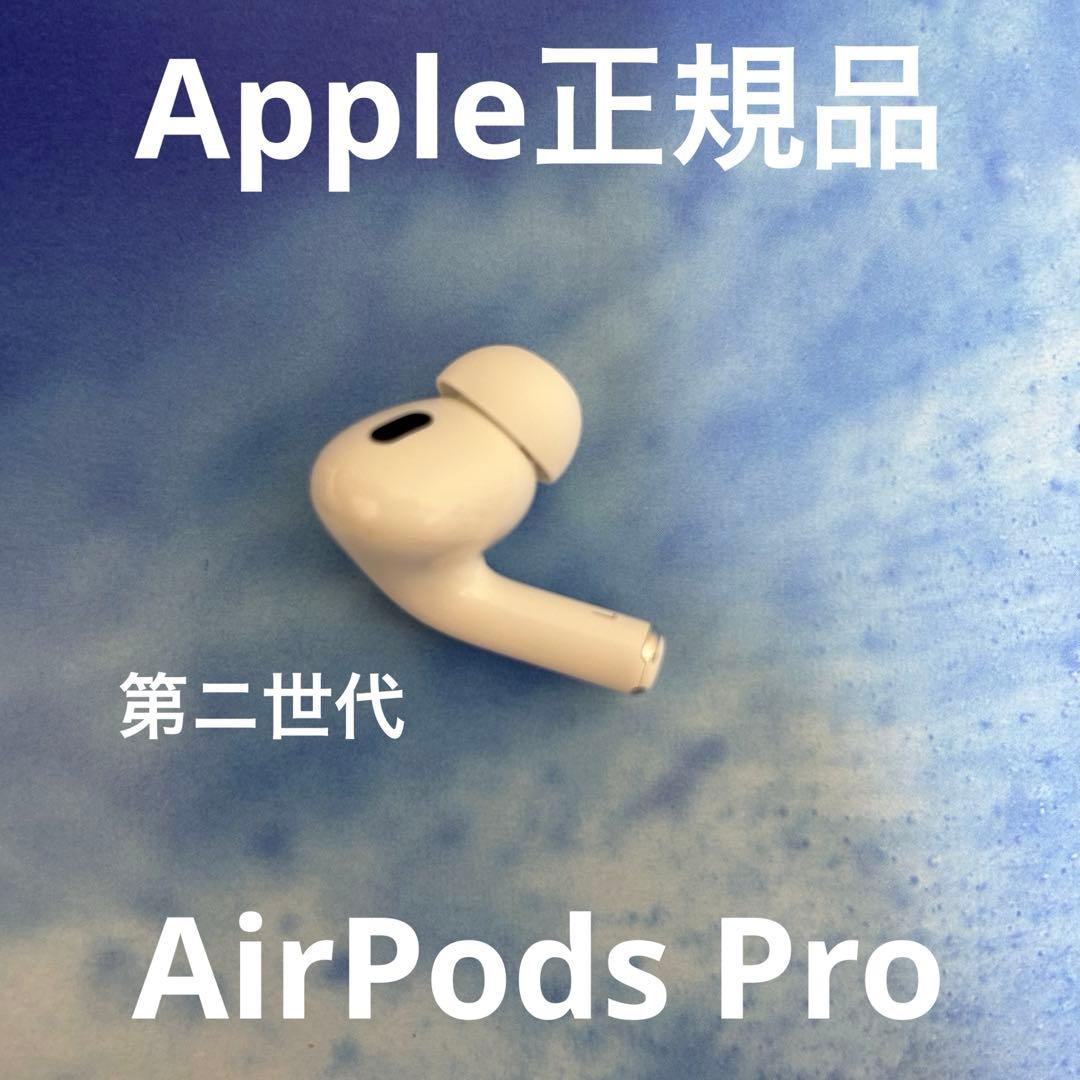 AirPods Pro Apple正規品　第ニ世代　左耳のみ