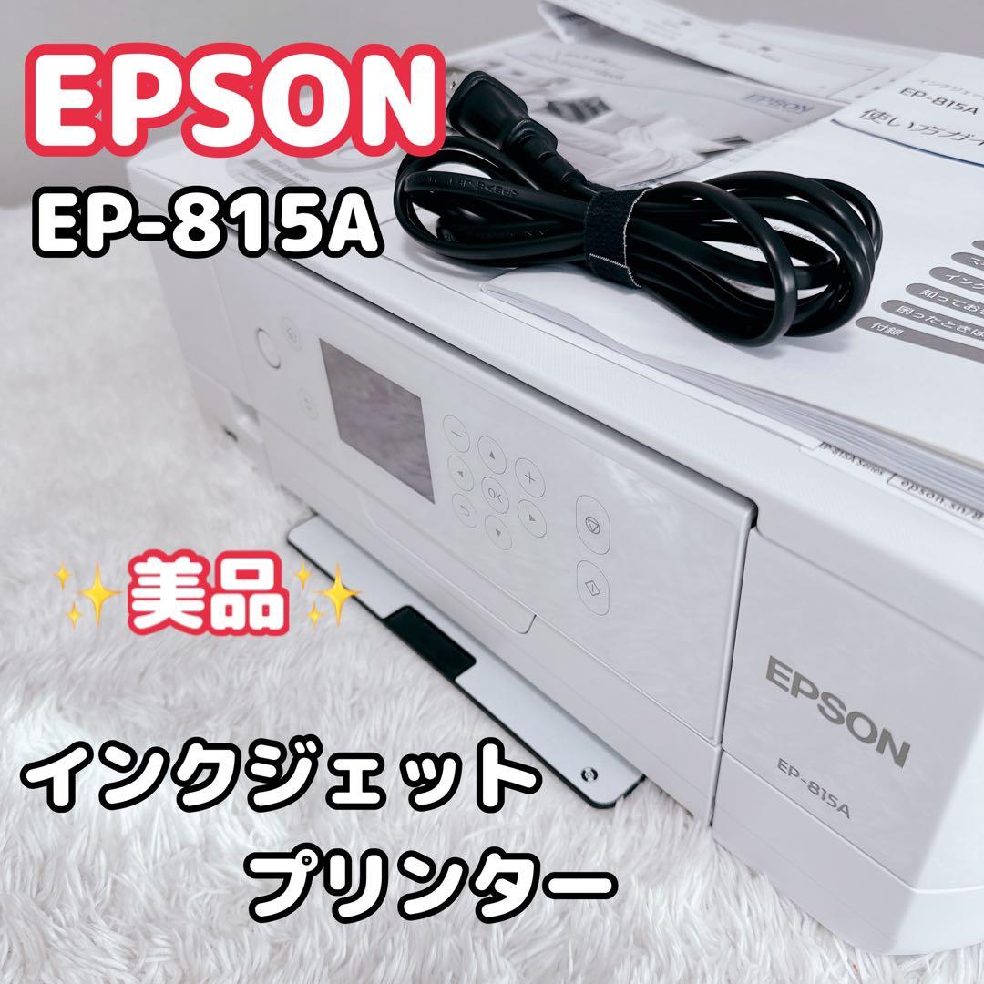 EPSON　エプソン　インクジェットプリンター　EP-815A　美品