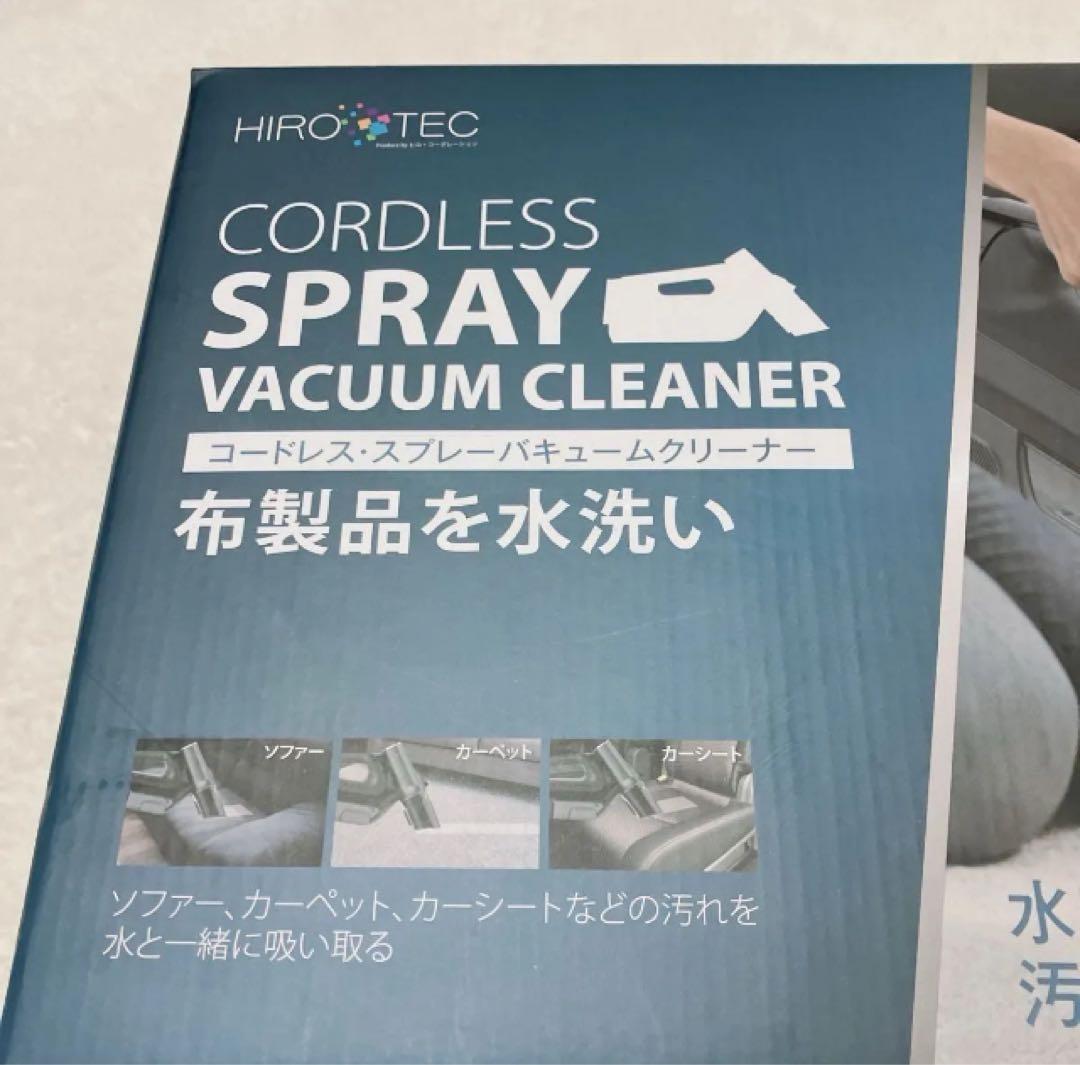 HIROTEC コードレススプレーバキュームクリーナー 布製品水洗い 未使用