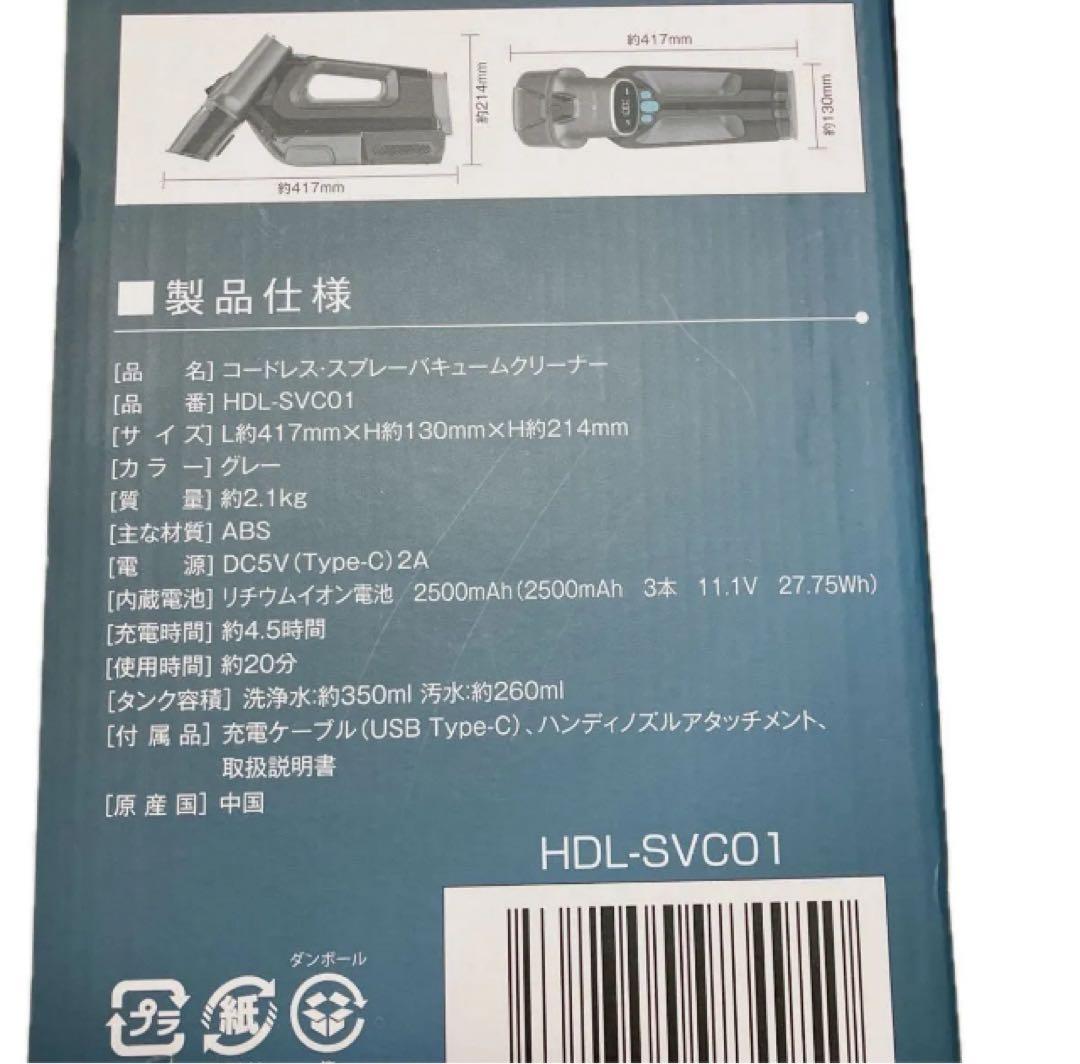 HIROTEC コードレススプレーバキュームクリーナー 布製品水洗い 未使用