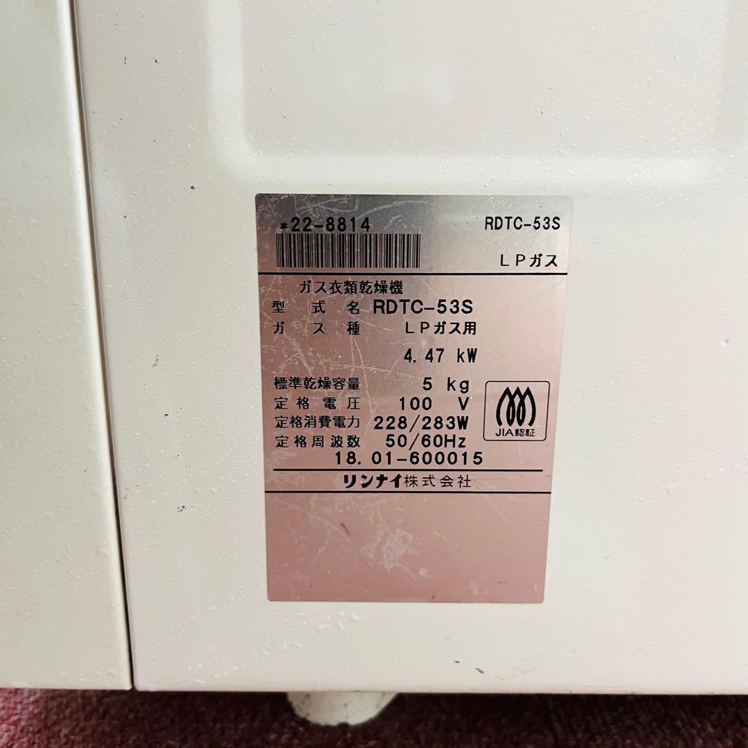 ⭐️K3406【リンナイ】ガス衣類乾燥機RDTC-53S 18年