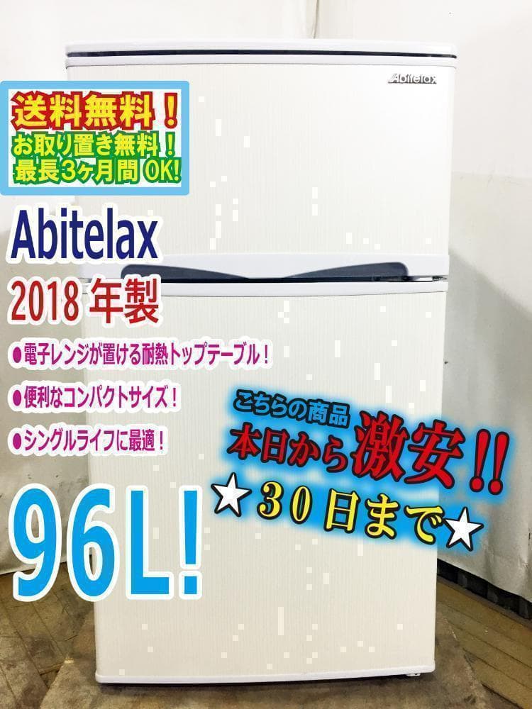30日迄★Abitelax 96L 2ドア冷蔵庫【AR-100E】APRU
