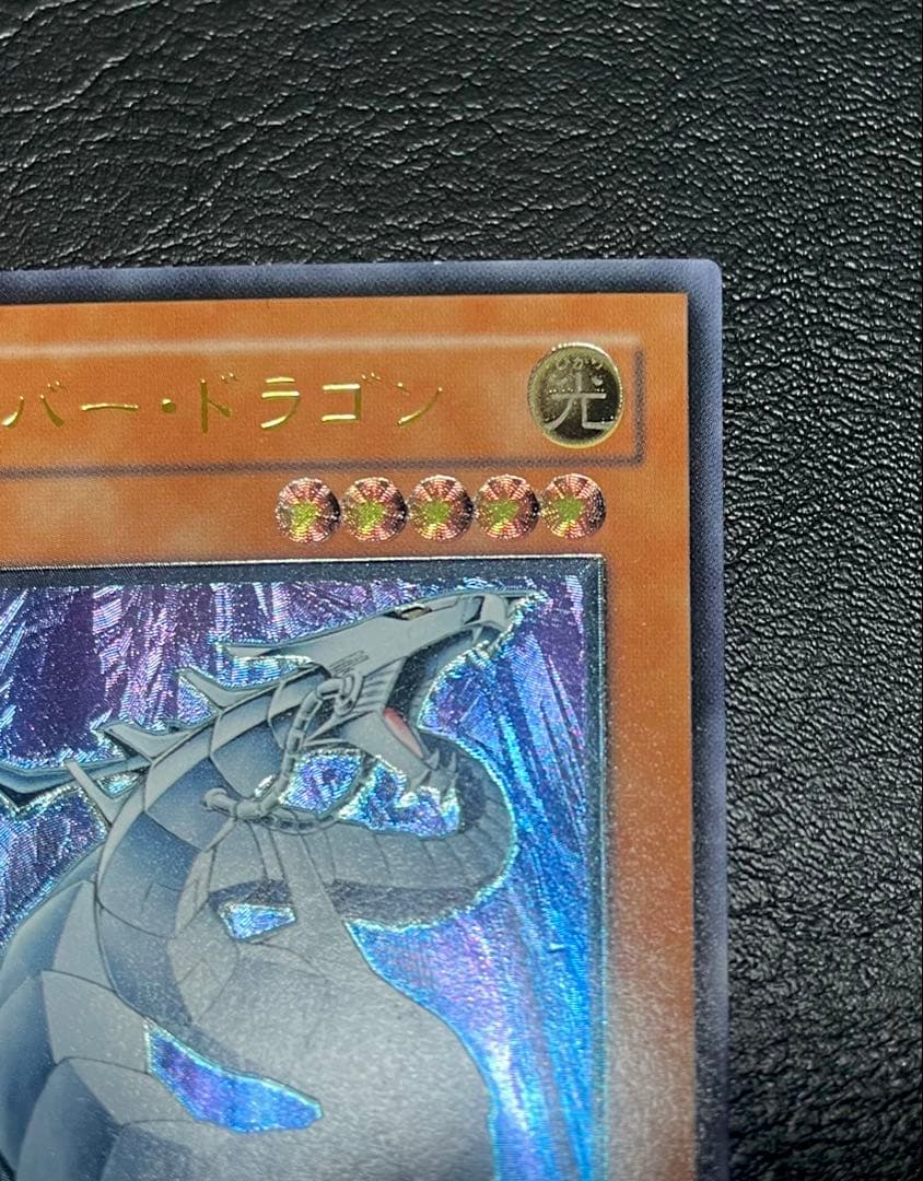 サイバー・ドラゴン　CRV-JP015 アルティメットレア