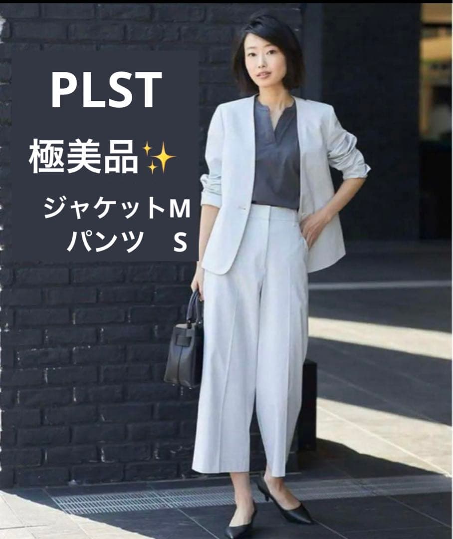 【極美品✨】プラステ　リネンブレンドカラーレスパンツセットアップ　ウォッシャブル