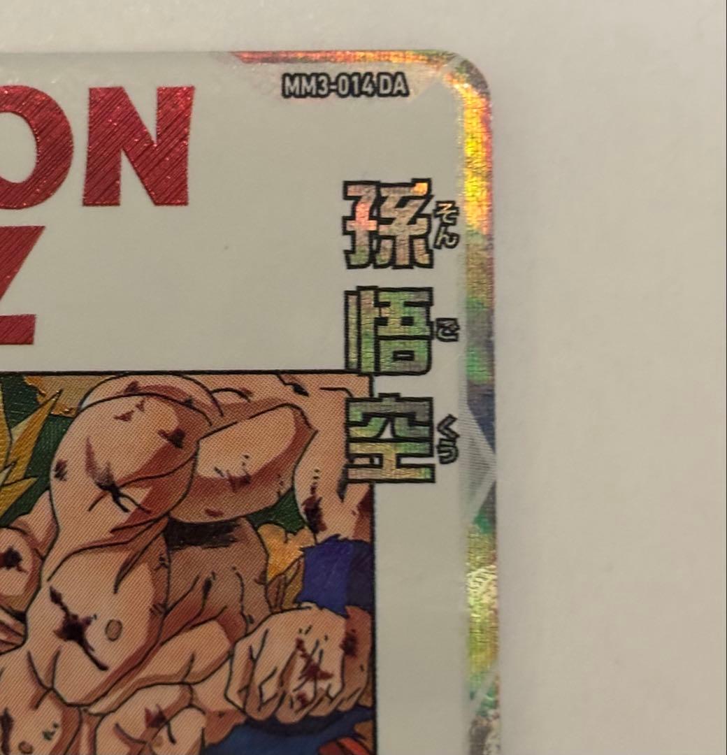 スーパードラゴンボールヒーローズ mm3-014 da 孫悟空