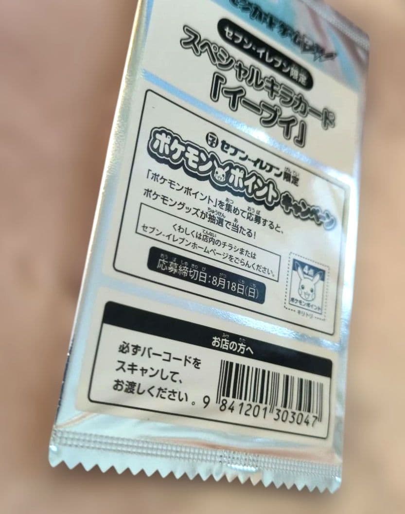ポケモンカード スペシャルキラカード イーブイ セブンイレブン限定 稀少品