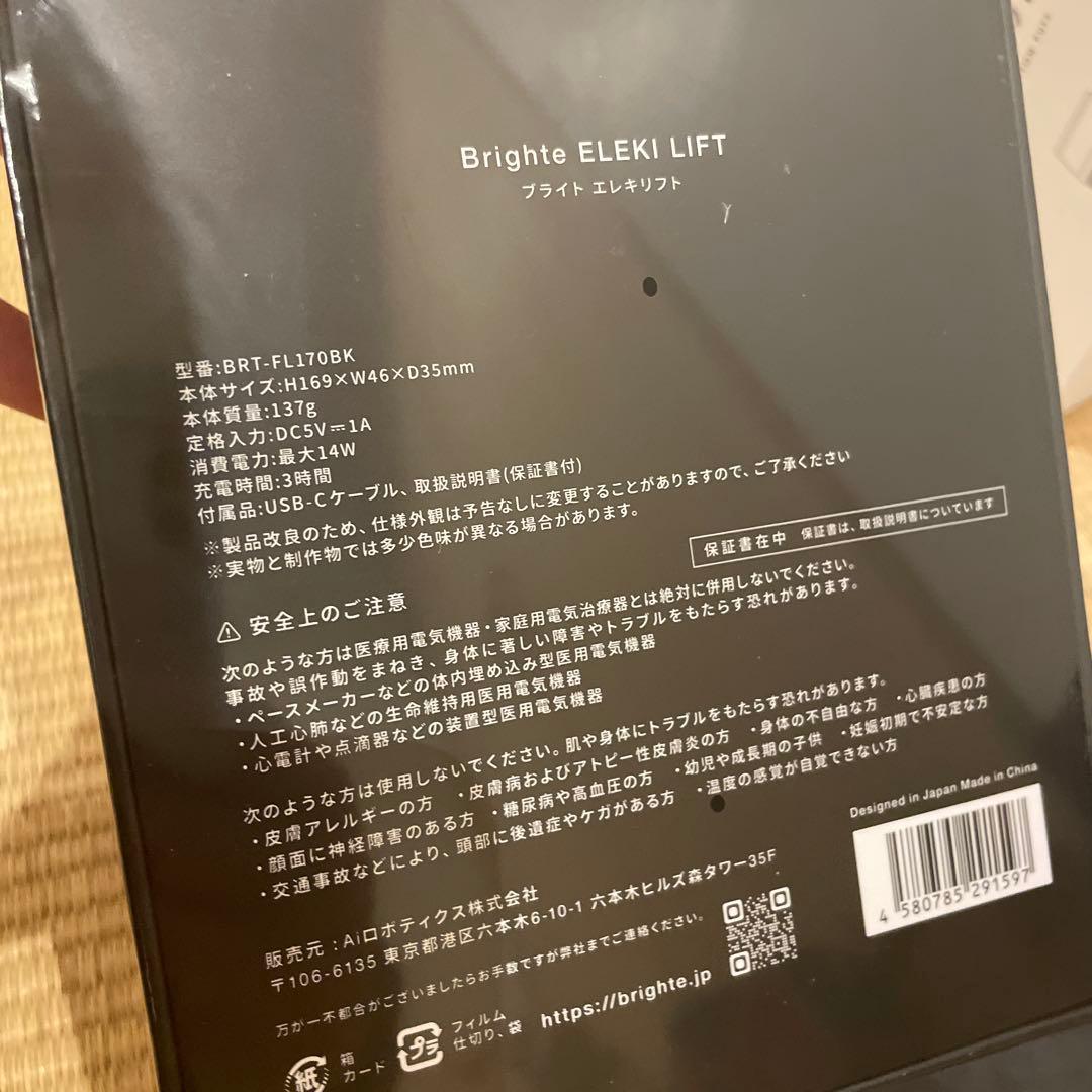【新品正規品】Brighte 美顔器 リフトアップ エレキリフトおまとめセット