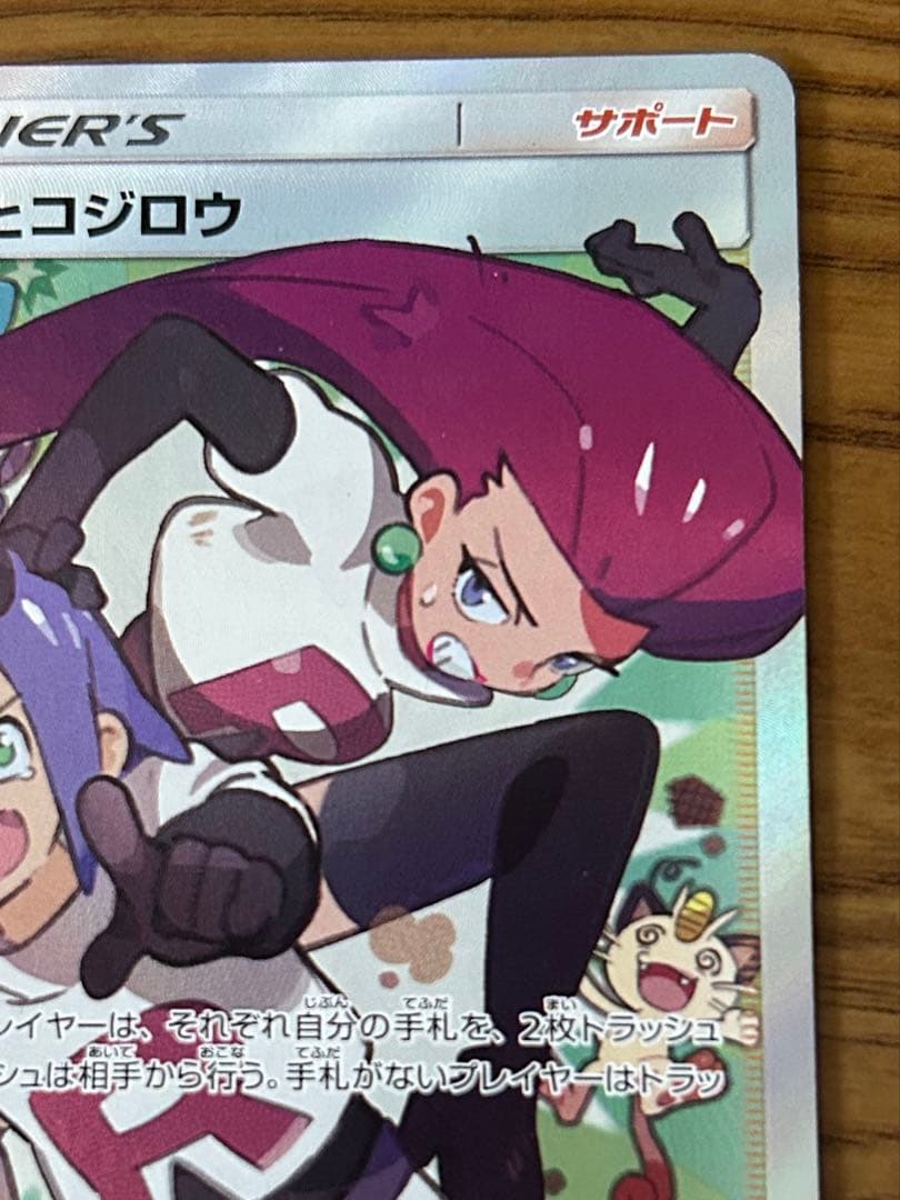 ポケモンカード ムサシとコジロウ SR