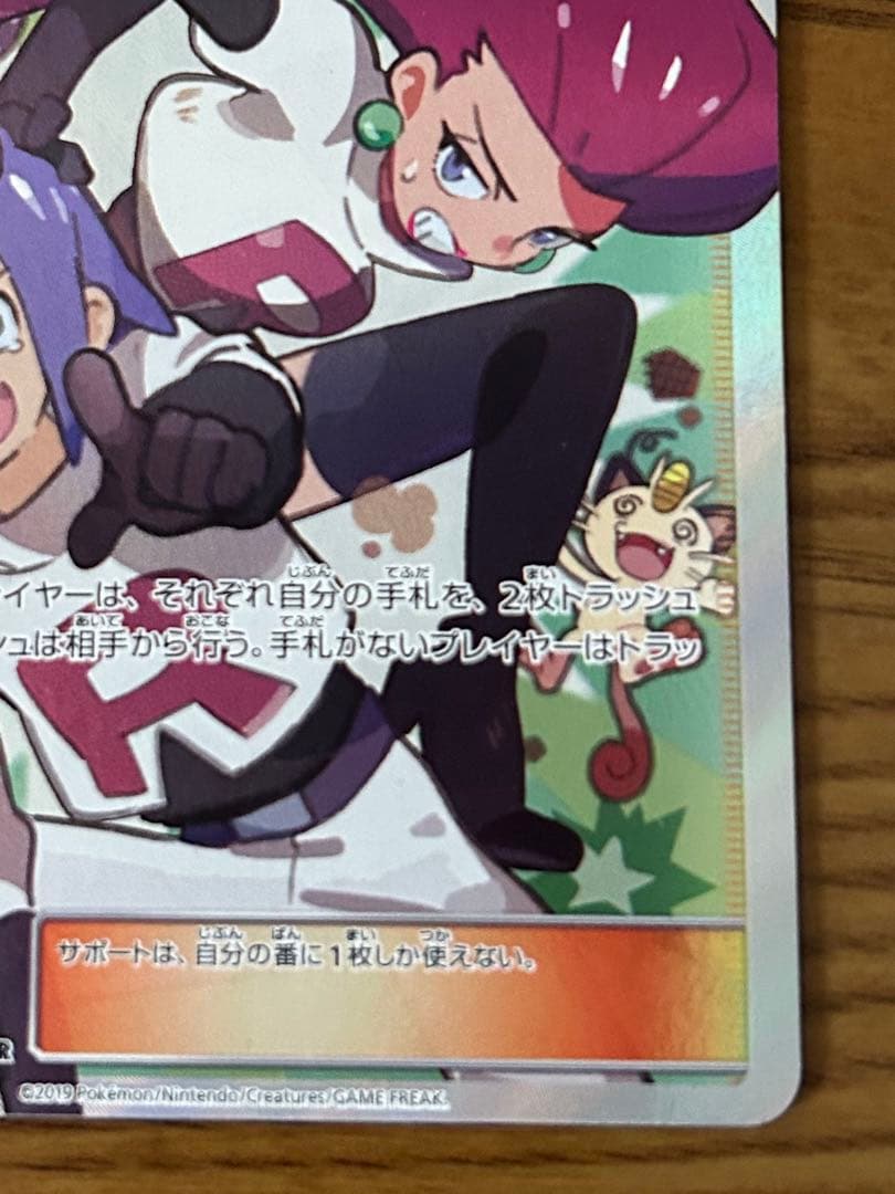 ポケモンカード ムサシとコジロウ SR