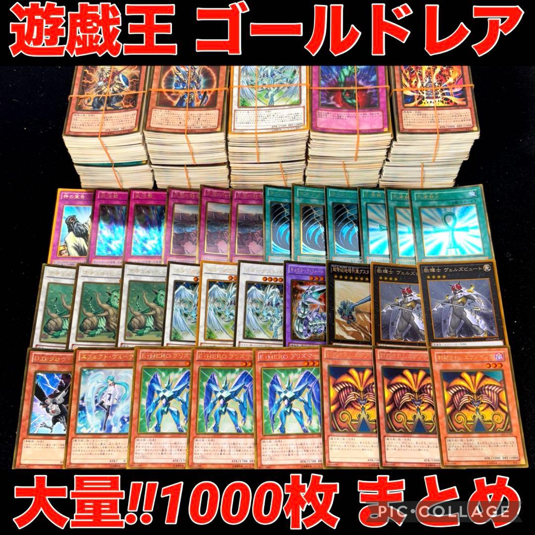 遊戯王 ゴールド レア まとめ売り 1000枚 セット デッキ キラ ゴールド