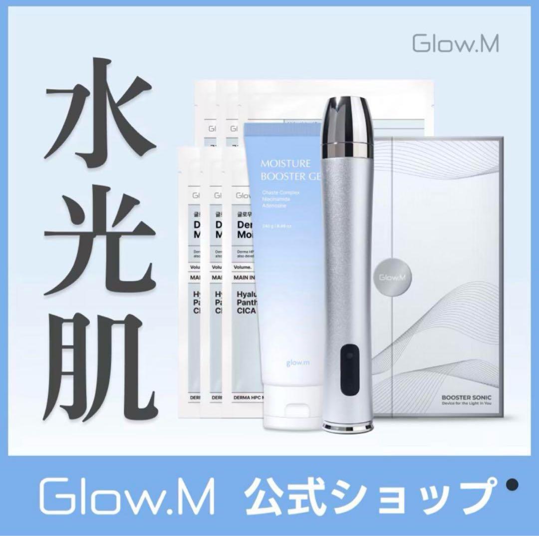 Glow.mブースターソニック　韓国美顔器