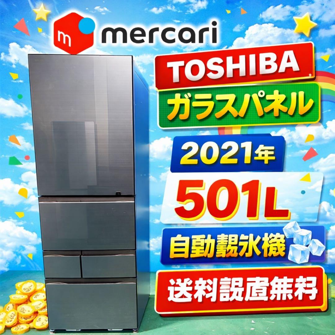 671 東芝　大型冷蔵庫　501L 小型　右開き　自動製氷　5ドア　ガラスパネル