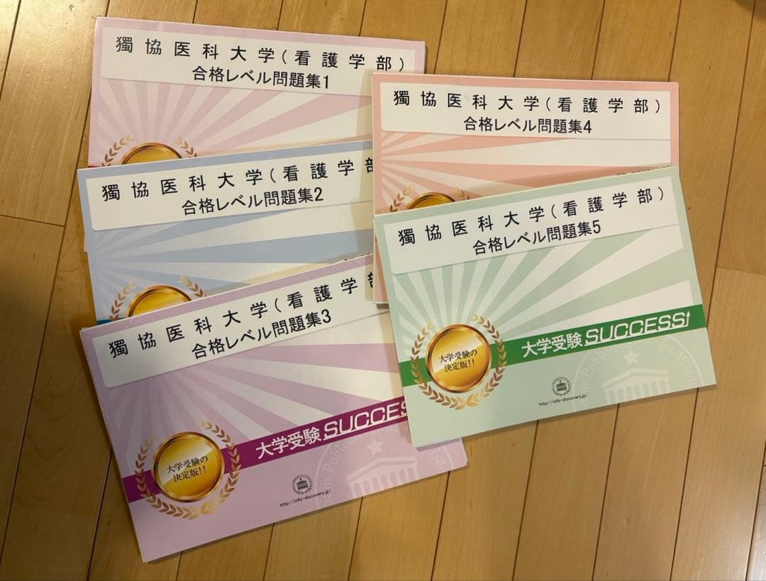 獨協医科大学 看護学部 合格レベル問題集セット