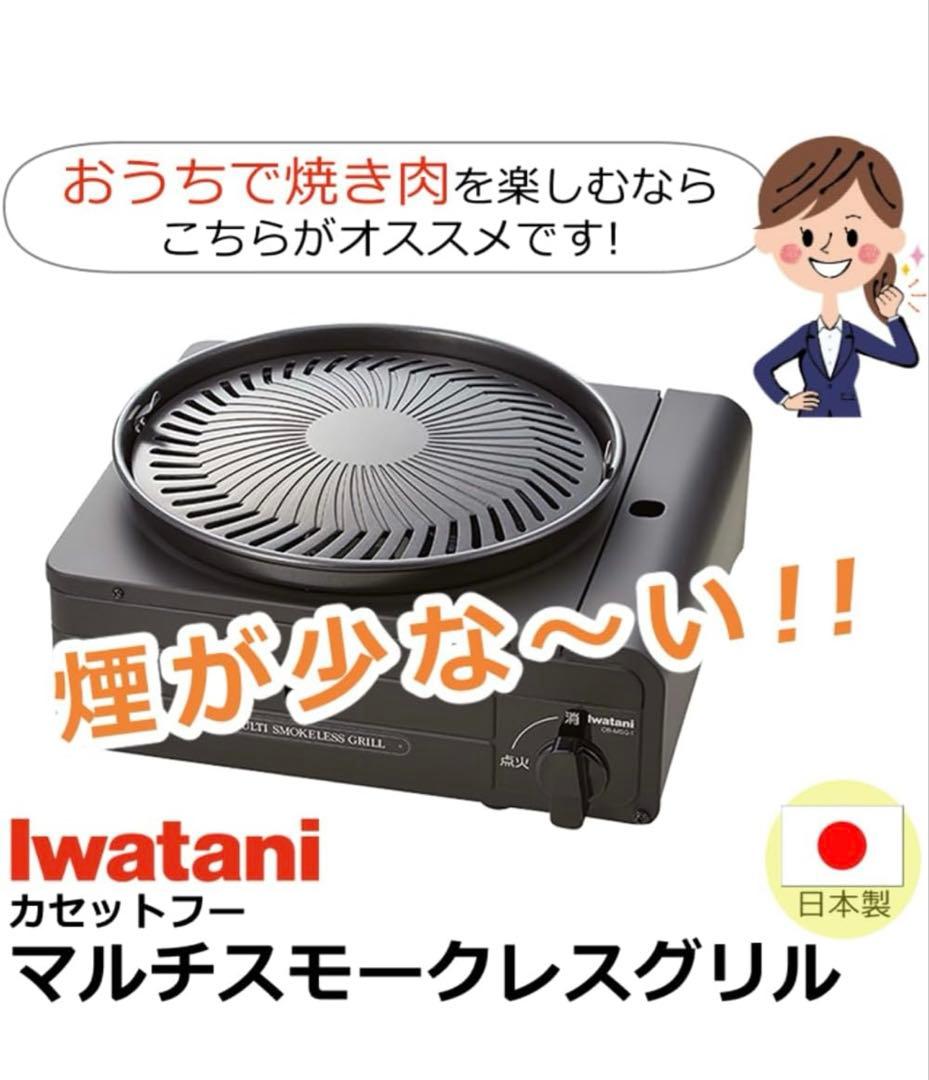 新品未開封 Iwatani マルチスモークレスグリル ＆ガラス蓋付アルミ鍋