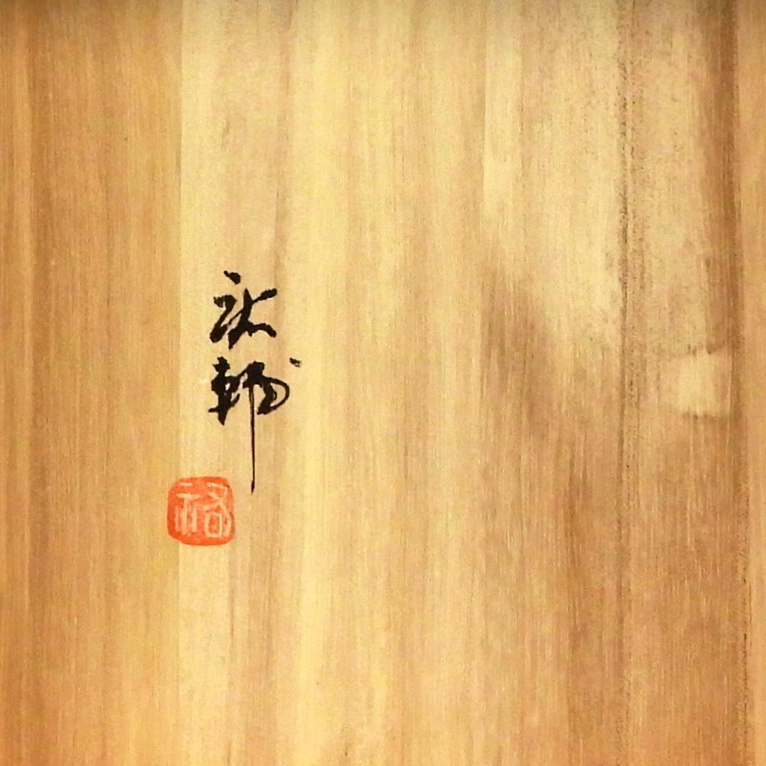 お菓子器　茶道具　菓子鉢　宮崎祐輔　染付駱駝　菓子器　共箱　保管品　未使用